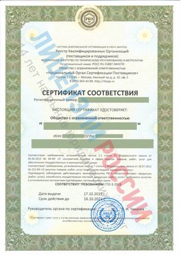 Сертификат соответствия СТО-3-2018 Чамзинка Свидетельство РКОпп
